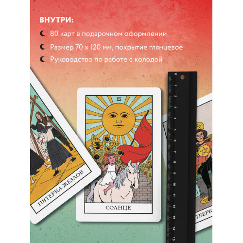 Modern Witch Tarot Deck. Таро современной ведьмы (80 карт и руководство к колоде)