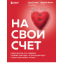 На свой счет. Книга для тех, кто слишком глубоко чувствует, остро сочувствует и ярко переживает эмоции