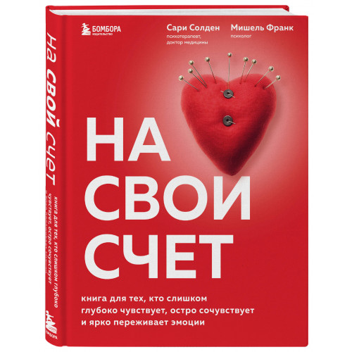 На свой счет. Книга для тех, кто слишком глубоко чувствует, остро сочувствует и ярко переживает эмоции