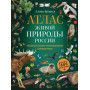 Атлас живой природы России. Полный иллюстрированный справочник