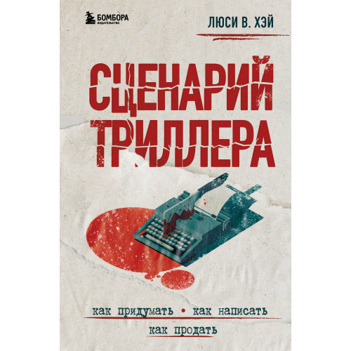 Сценарий триллера. Как придумать, как написать, как продать