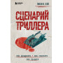 Сценарий триллера. Как придумать, как написать, как продать