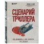 Сценарий триллера. Как придумать, как написать, как продать