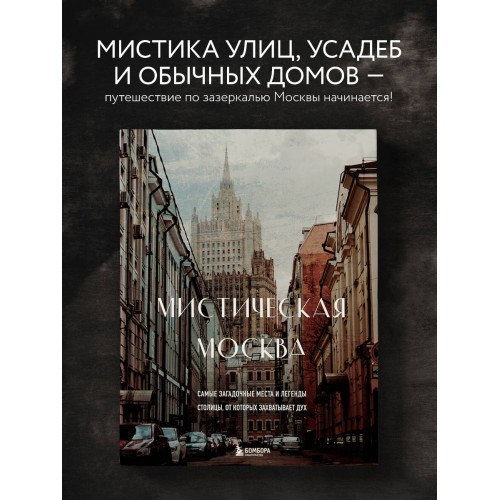 Мистическая Москва. Самые загадочные места и легенды столицы, от которых захватывает дух