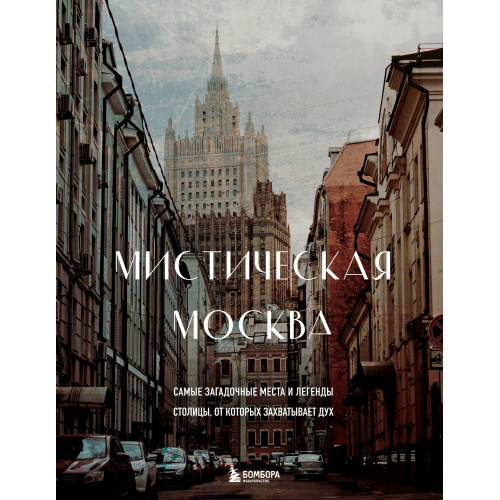 Мистическая Москва. Самые загадочные места и легенды столицы, от которых захватывает дух