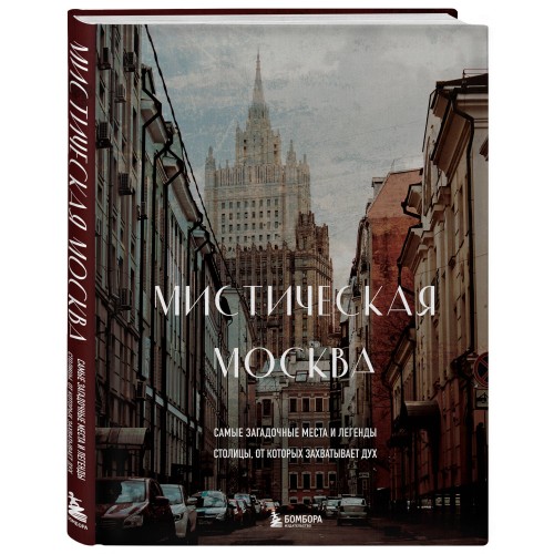 Мистическая Москва. Самые загадочные места и легенды столицы, от которых захватывает дух