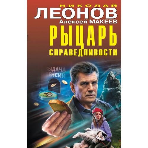 Рыцарь справедливости