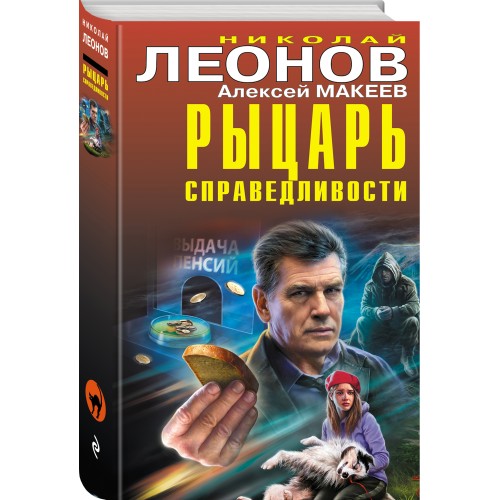 Рыцарь справедливости