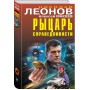 Рыцарь справедливости