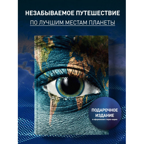 1000 лучших мест планеты, которые нужно увидеть за свою жизнь. 4-е изд. испр. и доп. (стерео-варио глаз)