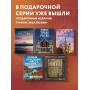 1000 лучших мест планеты, которые нужно увидеть за свою жизнь. 4-е изд. испр. и доп. (стерео-варио сакура)