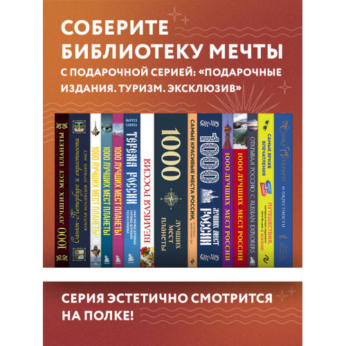 1000 лучших мест планеты, которые нужно увидеть за свою жизнь. 4-е изд. испр. и доп. (стерео-варио сакура)