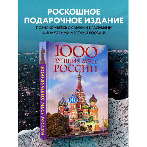 1000 лучших мест России, которые нужно увидеть за свою жизнь, 4-е издание (стерео-варио Собор Василия Блаженного)