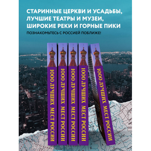 1000 лучших мест России, которые нужно увидеть за свою жизнь, 4-е издание (стерео-варио Собор Василия Блаженного)