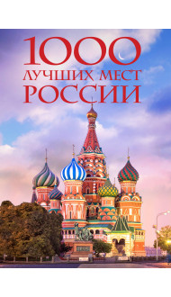 1000 лучших мест России, которые нужно увидеть за свою жизнь, 4-е издание (стерео-варио Собор Василия Блаженного)