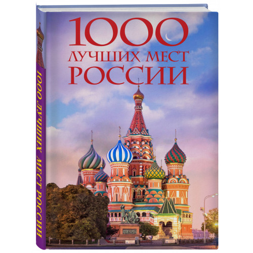 1000 лучших мест России, которые нужно увидеть за свою жизнь, 4-е издание (стерео-варио Собор Василия Блаженного)