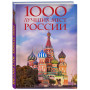 1000 лучших мест России, которые нужно увидеть за свою жизнь, 4-е издание (стерео-варио Собор Василия Блаженного)