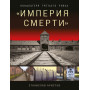 «Империя смерти». Концлагеря Третьего Рейха: Самая полная иллюстрированная книга