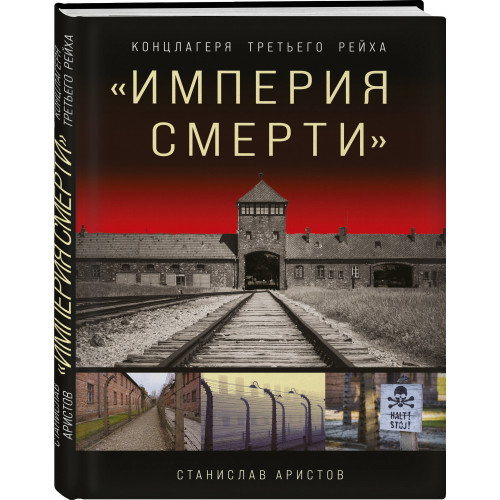 «Империя смерти». Концлагеря Третьего Рейха: Самая полная иллюстрированная книга