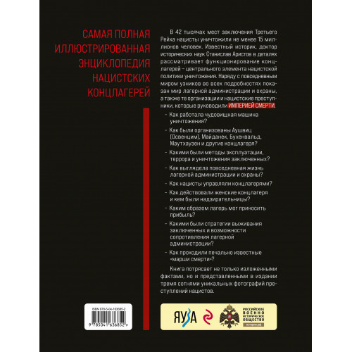 «Империя смерти». Концлагеря Третьего Рейха: Самая полная иллюстрированная книга