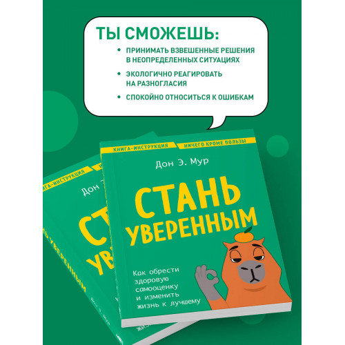 Стань уверенным. Как обрести здоровую самооценку и изменить жизнь к лучшему