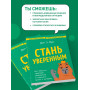 Стань уверенным. Как обрести здоровую самооценку и изменить жизнь к лучшему