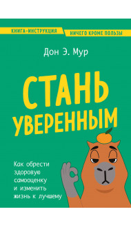 Стань уверенным. Как обрести здоровую самооценку и изменить жизнь к лучшему