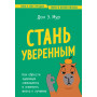 Стань уверенным. Как обрести здоровую самооценку и изменить жизнь к лучшему