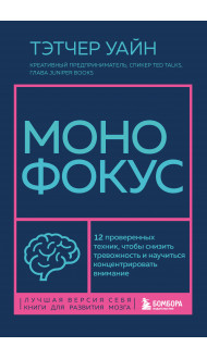 Монофокус. 12 проверенных техник, чтобы снизить тревожность и научиться концентрировать внимание