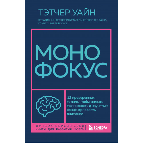 Монофокус. 12 проверенных техник, чтобы снизить тревожность и научиться концентрировать внимание