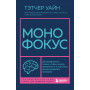 Монофокус. 12 проверенных техник, чтобы снизить тревожность и научиться концентрировать внимание