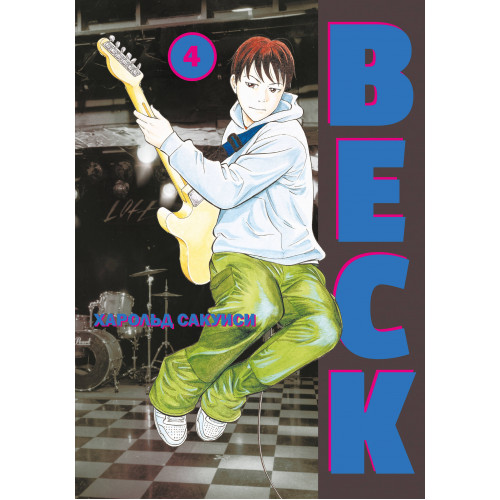 BECK. Восточная Ударная Группа. Книга 4