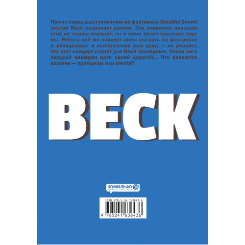 BECK. Восточная Ударная Группа. Книга 4