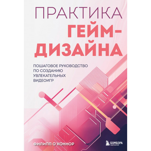 Практика гейм-дизайна. Пошаговое руководство по созданию увлекательных видеоигр