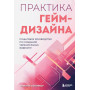 Практика гейм-дизайна. Пошаговое руководство по созданию увлекательных видеоигр