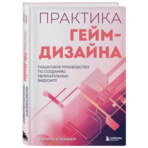 Практика гейм-дизайна. Пошаговое руководство по созданию увлекательных видеоигр