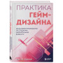 Практика гейм-дизайна. Пошаговое руководство по созданию увлекательных видеоигр