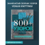 800+ узоров для вязания на спицах. Словарь-тезаурус с инструкциями и схемами