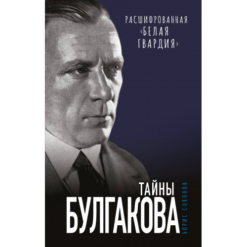 Тайны Булгакова: Расшифрованная «Белая гвардия»