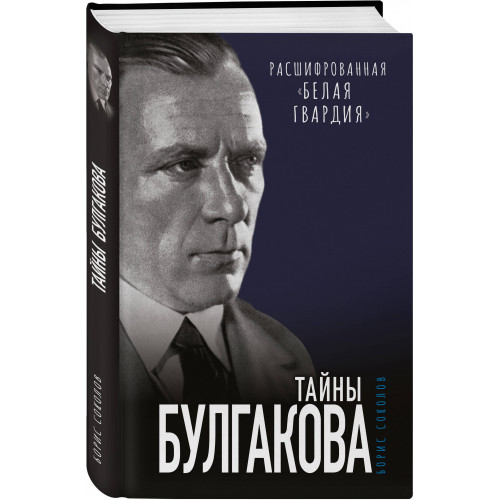 Тайны Булгакова: Расшифрованная «Белая гвардия»