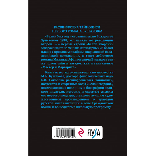 Тайны Булгакова: Расшифрованная «Белая гвардия»