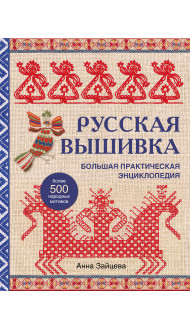 Русская вышивка. Большая практическая энциклопедия (новое оформление)