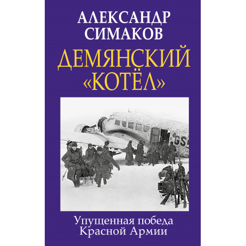 Демянский «котел». Упущенная победа Красной Армии