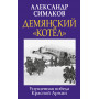 Демянский «котел». Упущенная победа Красной Армии