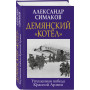 Демянский «котел». Упущенная победа Красной Армии