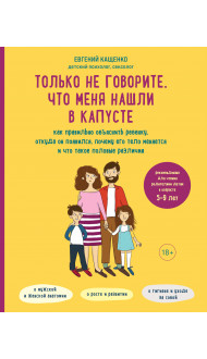 Только не говорите, что меня нашли в капусте. Как правильно объяснить ребенку, откуда он появился, почему его тело меняется и что такое половые различия