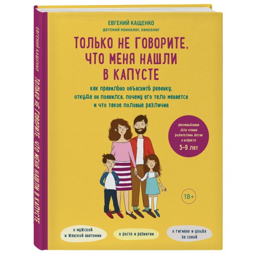 Только не говорите, что меня нашли в капусте. Как правильно объяснить ребенку, откуда он появился, почему его тело меняется и что такое половые различия