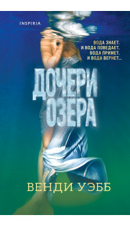 Дочери озера