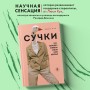 Сучки. Секс, эволюция и феминизм в жизни самок животных