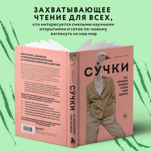 Сучки. Секс, эволюция и феминизм в жизни самок животных